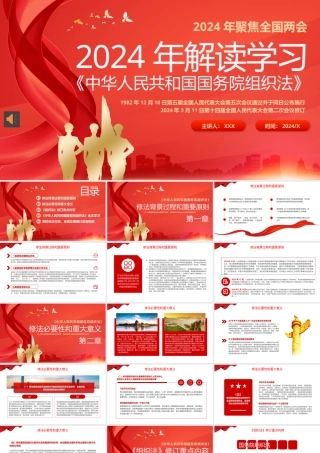 2024年全国两会解读学习国务院组织法PPT（20240415）