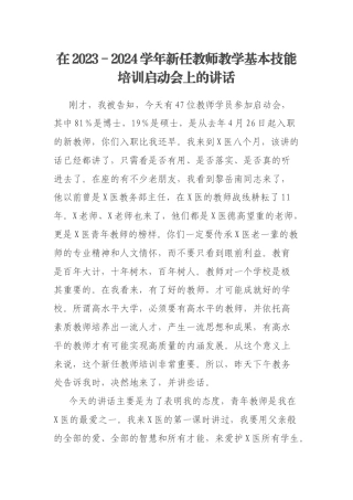 在2023－2024学年新任教师教学基本技能培训启动会上的讲话