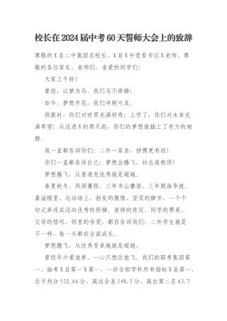 校长在2024届中考60天誓师大会上的致辞