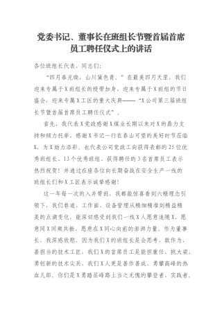 党委书记、董事长在班组长节暨首届首席员工聘任仪式上的讲话