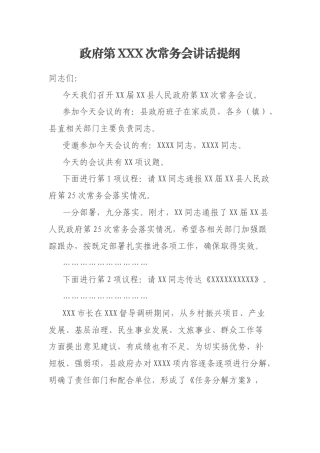 政府第XXX次常务会讲话提纲