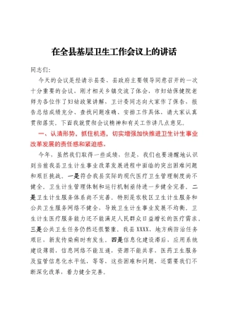 在全县基层卫生工作会议上的讲话