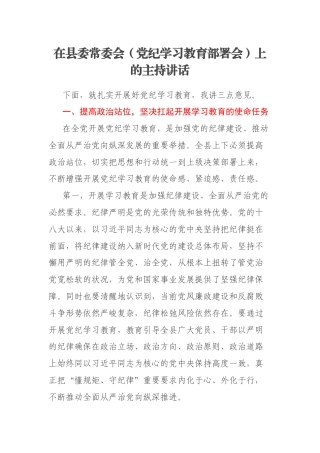 在县委常委会（党纪学习教育部署会）上的主持讲话