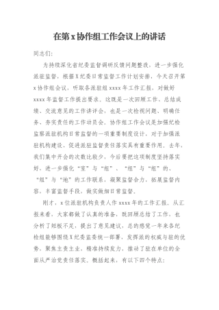 在第x协作组工作会议上的讲话