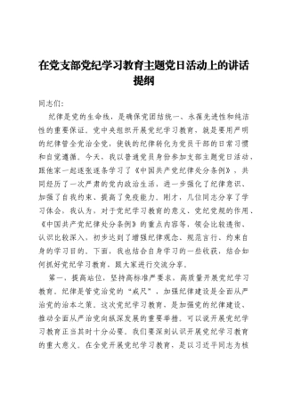 在党支部党纪学习教育主题党日活动上的讲话提纲