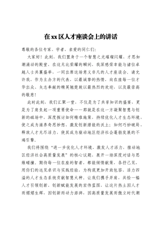 在xx区人才座谈会上的讲话