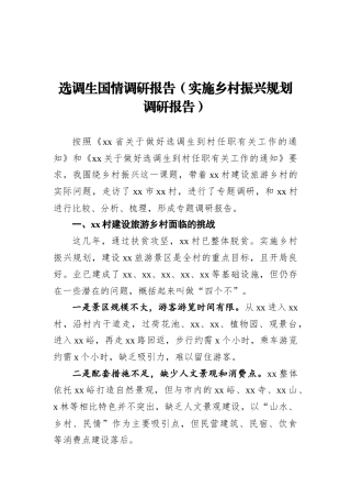选调生国情调研报告（实施乡村振兴规划调研报告）