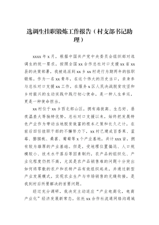 选调生挂职锻炼工作报告（村支部书记助理）