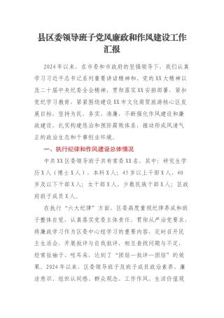 县区委领导班子党风廉政和作风建设工作汇报