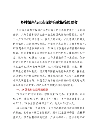 调研报告：乡村振兴与生态保护有效衔接的思考
