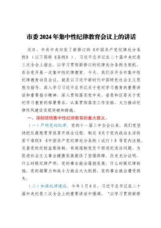 市委2024年集中性纪律教育会议上的讲话