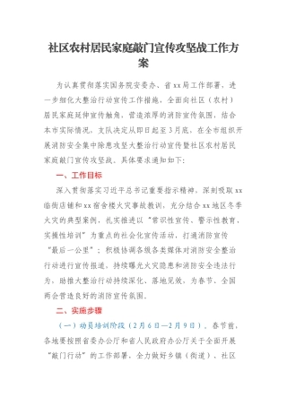 社区农村居民家庭敲门宣传攻坚战工作方案
