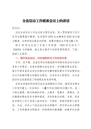 全县信访工作联席会议上的讲话