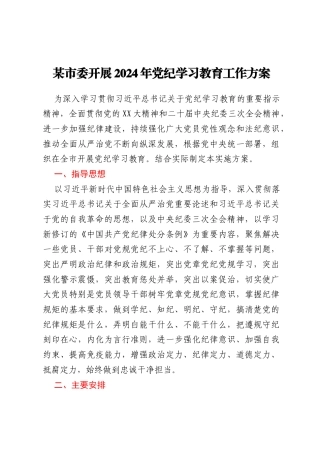 某市委开展2024年党纪学习教育工作方案