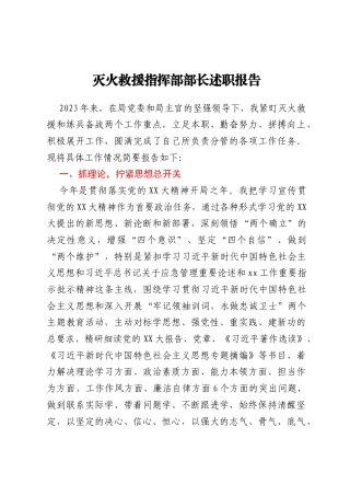 灭火救援指挥部部长述职报告