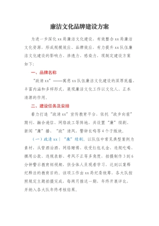 廉洁文化品牌建设方案