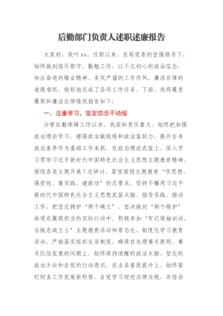 后勤部门负责人述职述廉报告