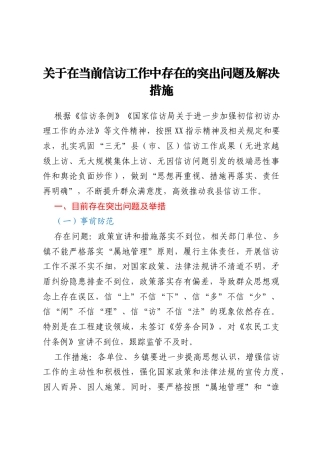 关于在当前信访工作中存在的突出问题及解决措施
