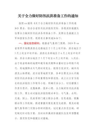 关于全力做好防汛抗洪准备工作的通知