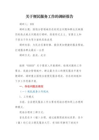 关于便民服务工作的调研报告