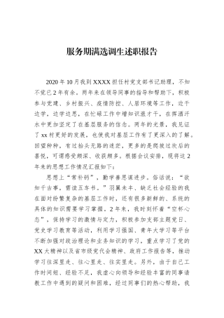 服务期满选调生述职报告