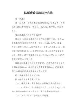 队伍廉政风险防控办法