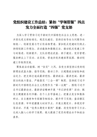党组织建设工作总结：紧扣“学领管服”四点发力全面打造“四强”党支部