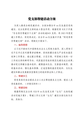 党支部帮建活动方案
