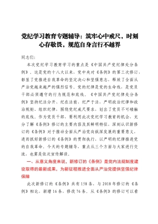 党纪学习教育专题辅导：筑牢心中戒尺，时刻心存敬畏，规范自身言行不越界