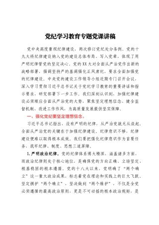 党纪学习教育专题党课讲稿