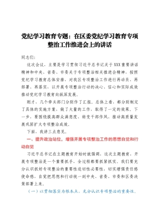 党纪学习教育专题：在区委党纪学习教育专项整治工作推进会上的讲话
