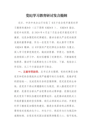 党纪学习教育研讨发言提纲（2）