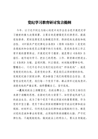 党纪学习教育研讨发言提纲