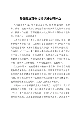 参加党支部书记培训班心得体会