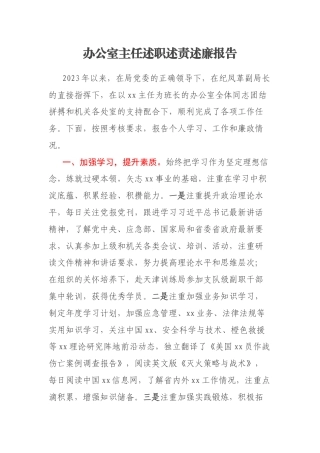 办公室主任述职述责述廉报告