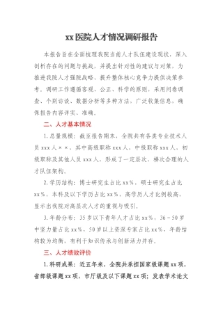 xx医院人才情况调研报告