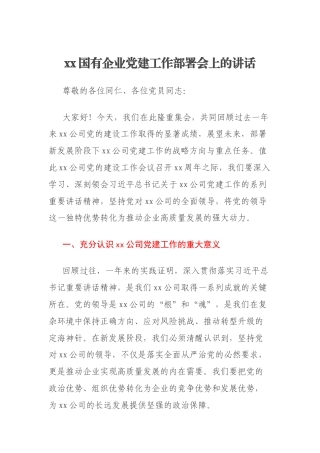 xx国有企业党建工作部署会上的讲话