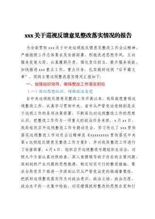 xxx关于巡视反馈意见整改落实情况的报告