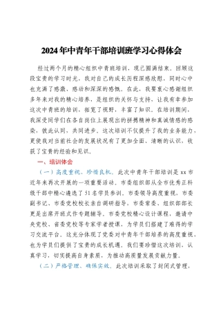 2024年中青年干部培训班学习心得体会