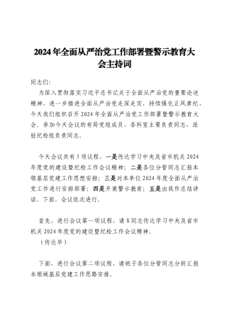 2024年全面从严治党工作部署暨警示教育大会主持词