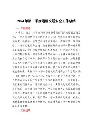 2024年第一季度道路交通安全工作总结