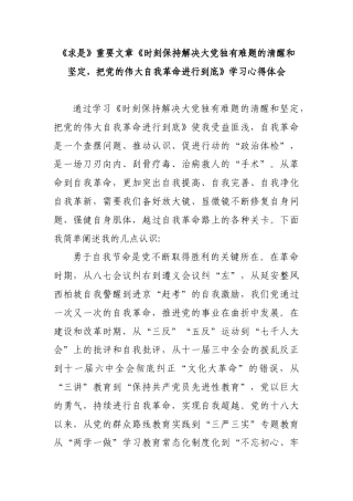 《时刻保持解决大党独有难题的清醒和坚定，把党的伟大自我革命进行到底》学习心得感悟5篇