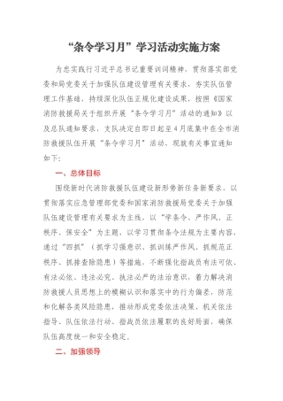“条令学习月”学习活动实施方案