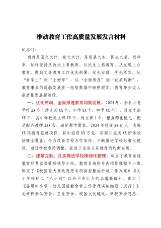 推动教育工作高质量发展发言材料