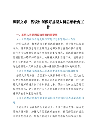 调研文章：浅谈如何做好基层人员思想教育工作