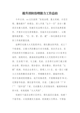 提升消防治理能力工作总结