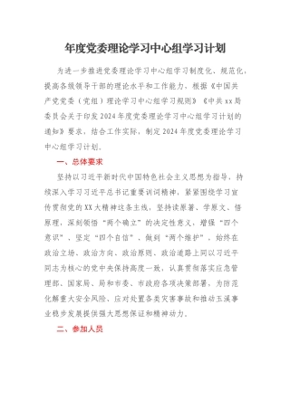 年度党委理论学习中心组学习计划