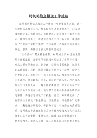 局机关信息报送工作总结