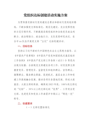 党组织达标创建活动实施方案