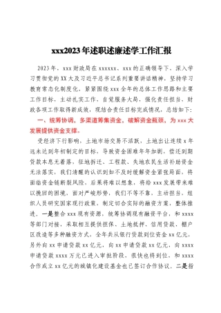 xxx2023年述职述廉述学工作汇报